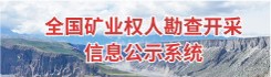 全国矿业权人勘查开采信息公示系统