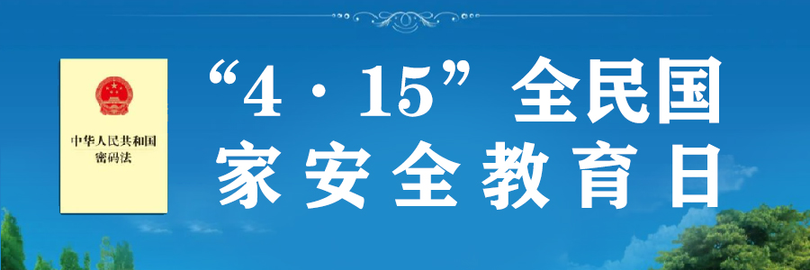 4·15全民国家安全教育日