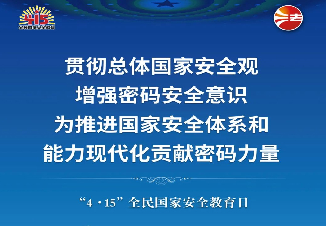 4·15全民国家安全教育日