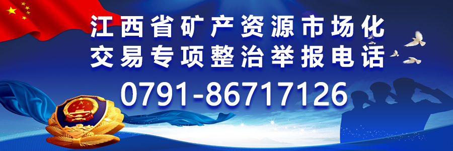 江西省矿产资源市场化交易专项整治举报电话