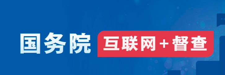 2023年度国务院推动高质量发展综合督查问题线索征