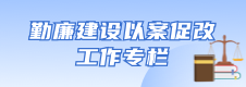 勤廉建设以案促改工作专栏