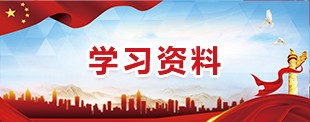 学习资料