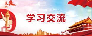 学习交流