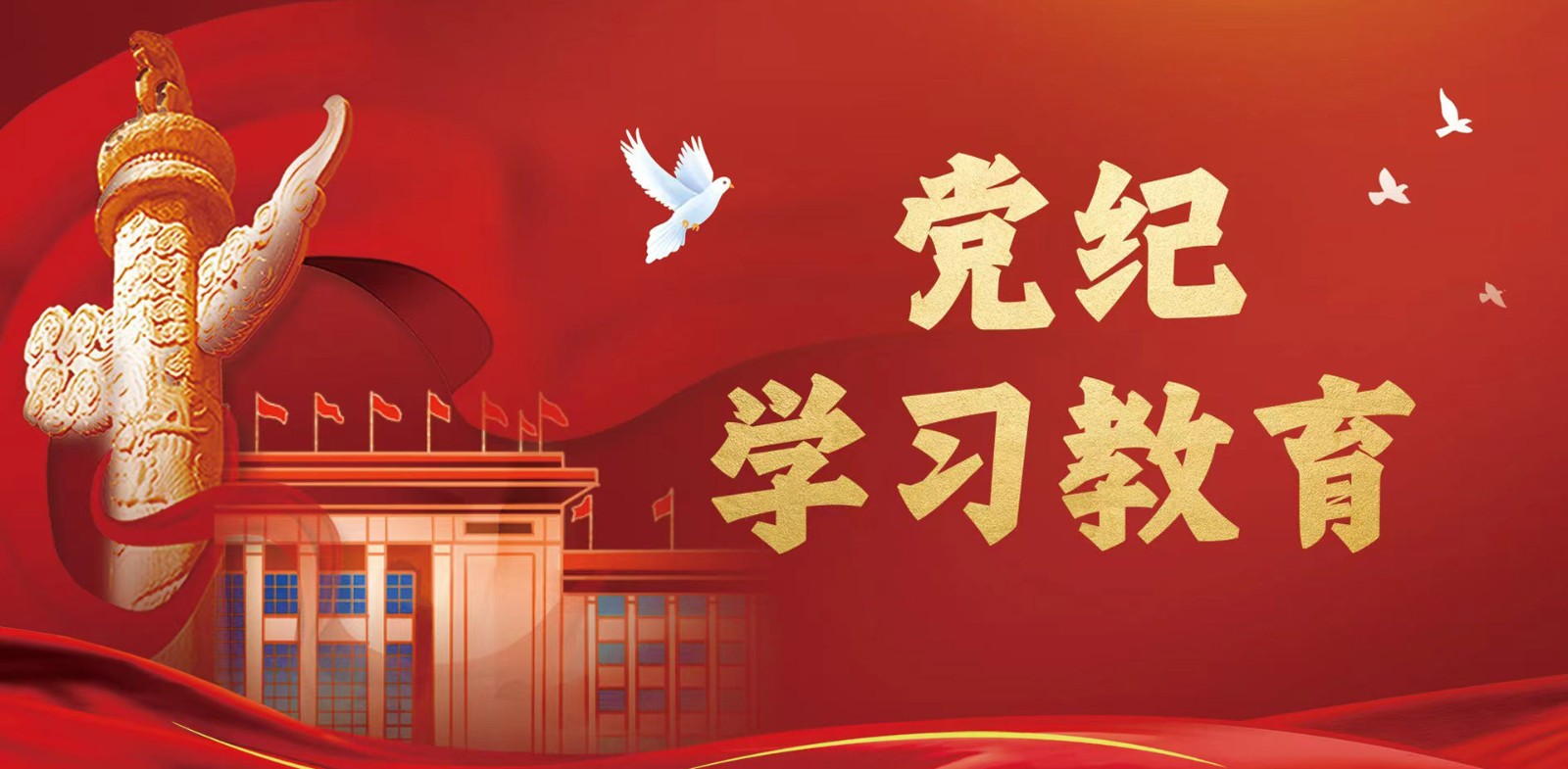 党纪学习教育