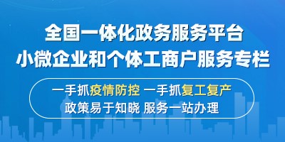 全国一体化政务服务平台“小微企业和个体工商户服务专栏”