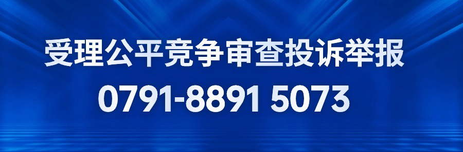 受理公平竞争审查投诉举报