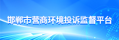 营商环境投诉监督事项受理平台