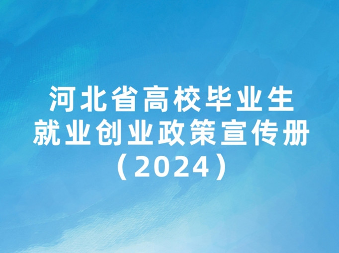 2024年河北省高校毕业生就业创业政策清单来了，请查收！