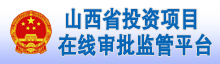 山西省投资项目在线审批监管平台