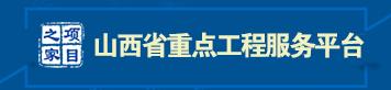 山西省重点工程服务平台