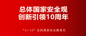 “4 · 15”全民国家安全教育日