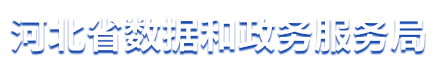 河北省数据和政务服务局