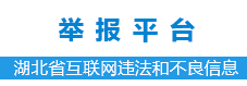 湖北省互联网违法和不良信息举报平台