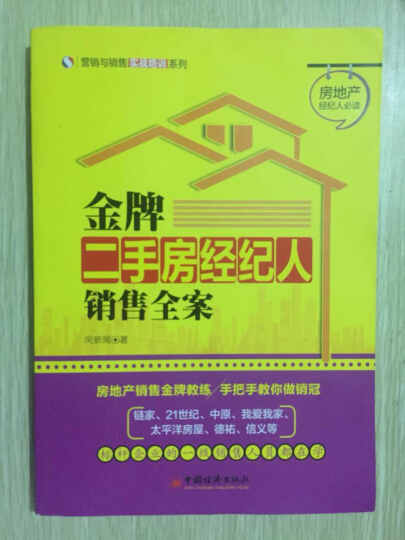 营销与销售实战培训系列·金牌二手房经纪人销售全案 晒单图