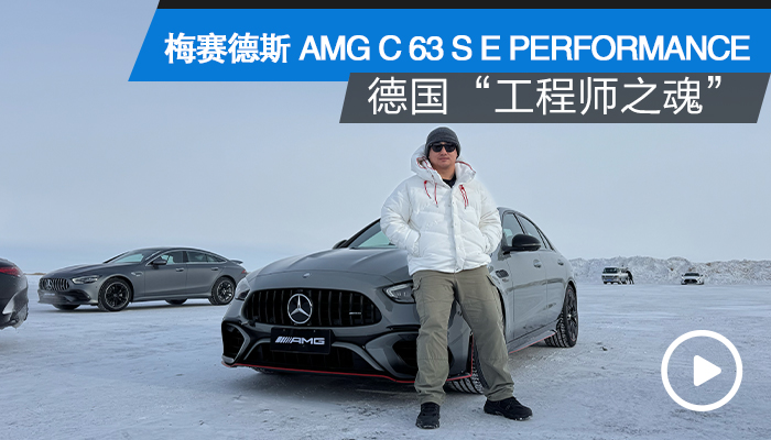 ¹ʦ֮ꡱ   ѩԼ÷˹-AMG C 63 S E PERFORMANCE