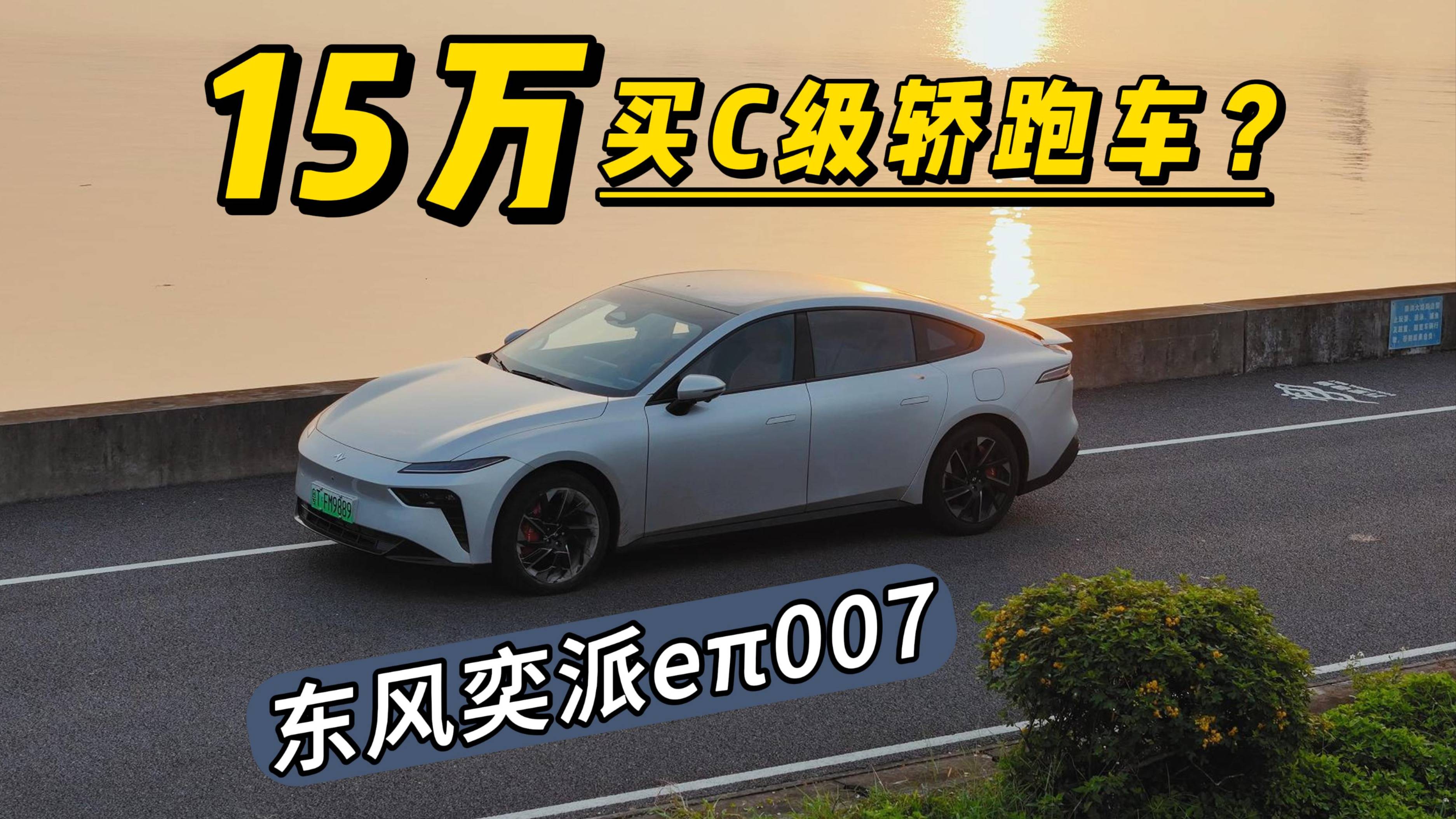 15万买中大型轿跑车？东风奕派eπ007增程版试驾体验！