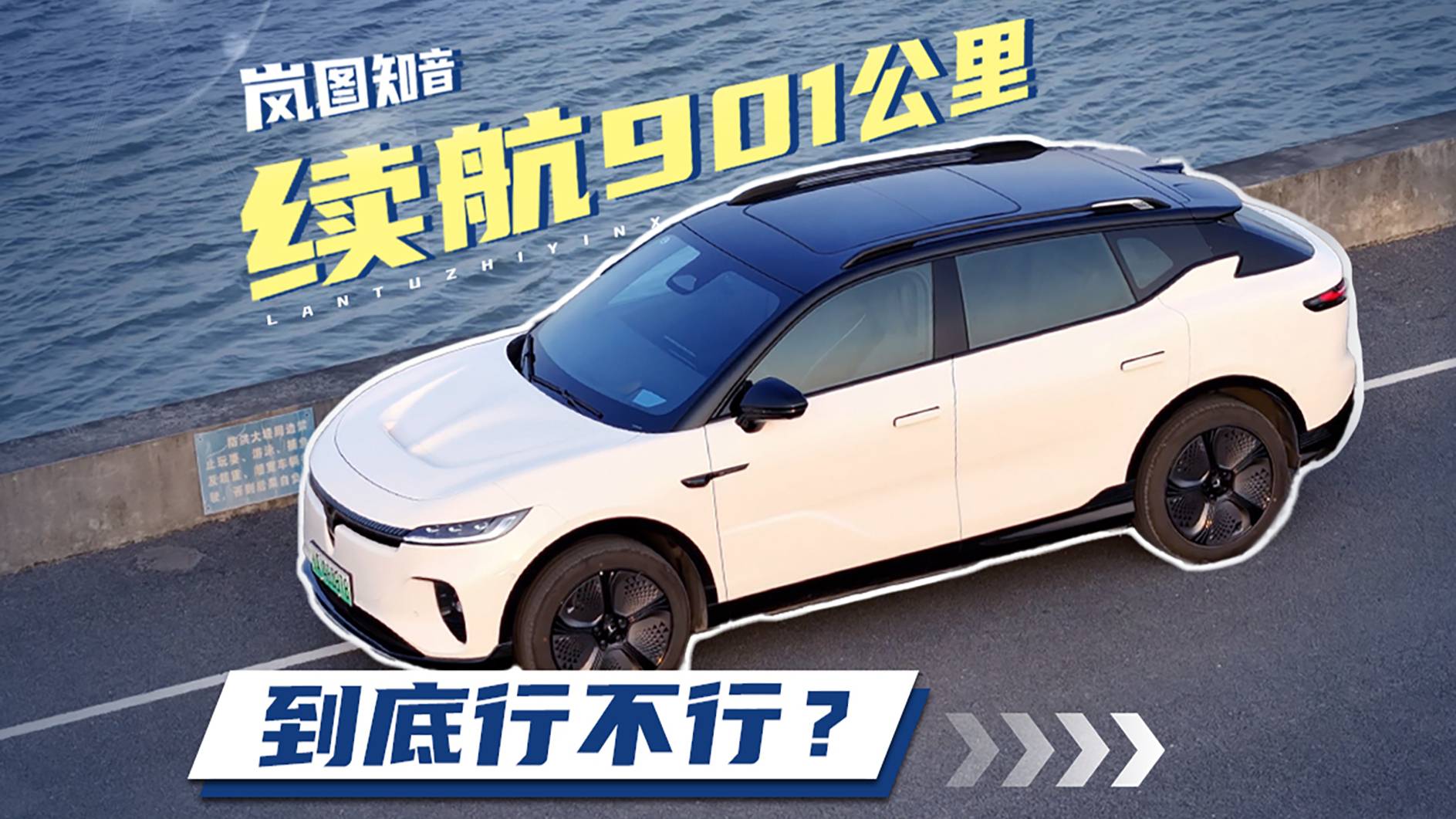 901公里续航？岚图知音试驾！年轻人的第一辆纯电中型SUV？