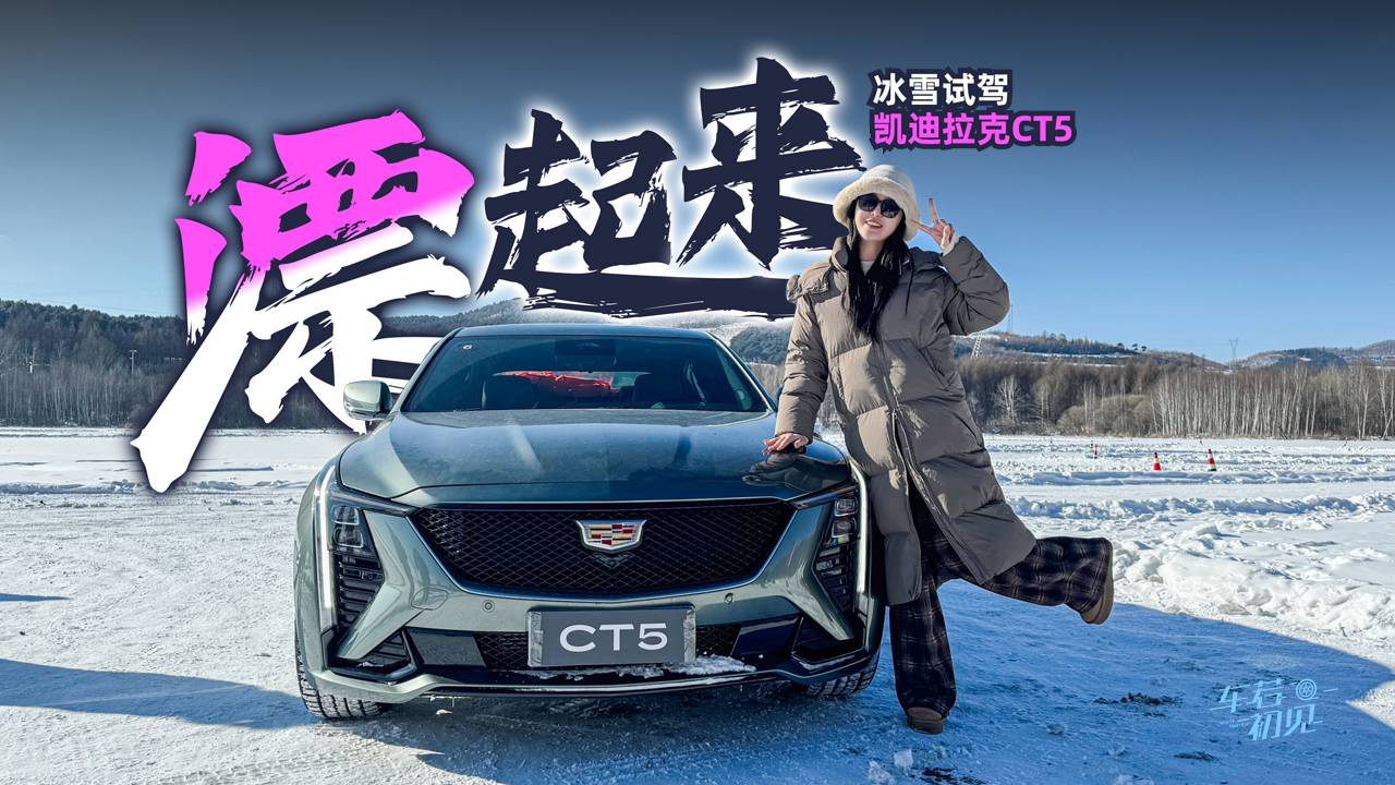 车若初见：漂起来 静静冰雪试驾凯迪拉克CT5