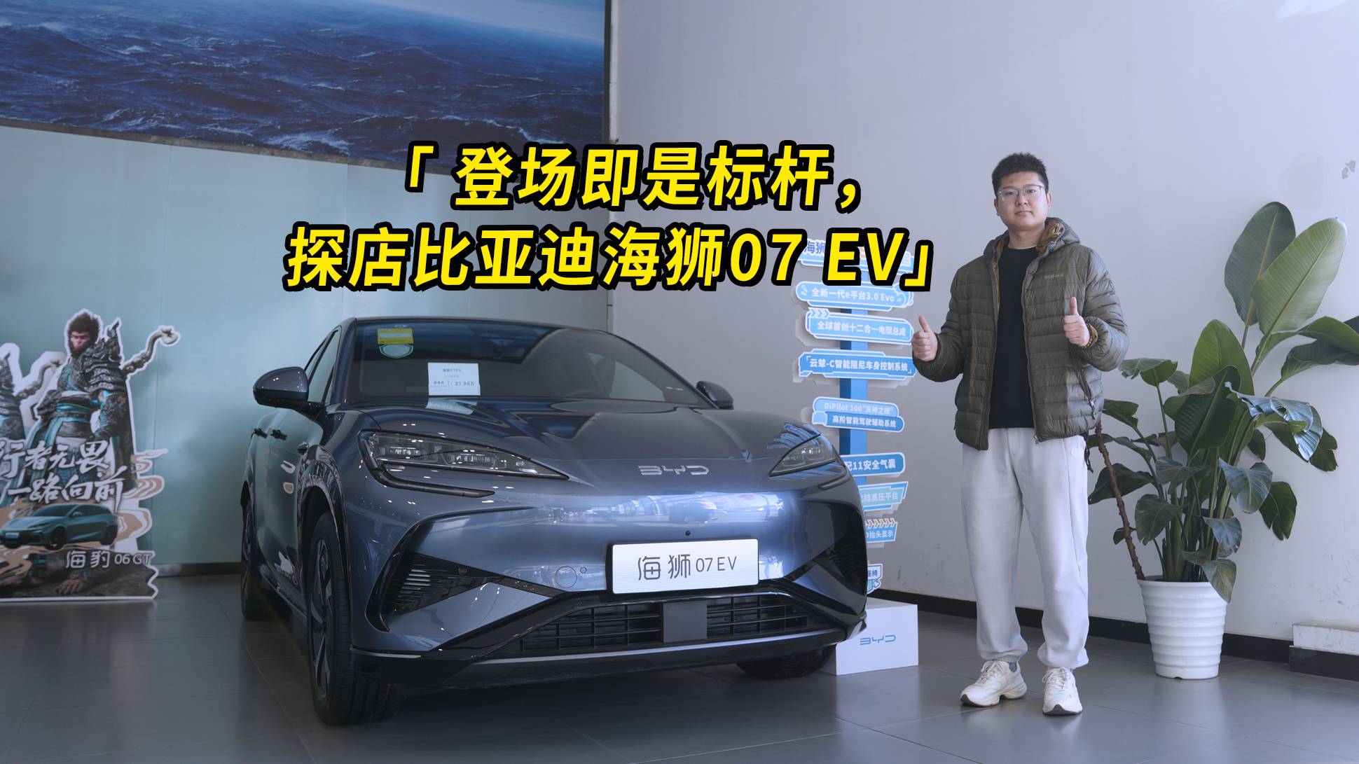 登场即是标杆，探店比亚迪海狮07 EV