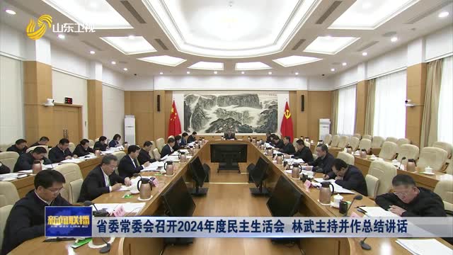 省委常委会召开2024年度民主生活会 林武主持并作总结讲话