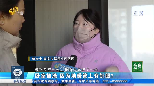 泰安：地暖管上有“针眼”导致家中被淹 谁来赔偿？