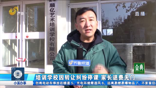 茌平：培训学校因转让纠纷停课 家长退费无门