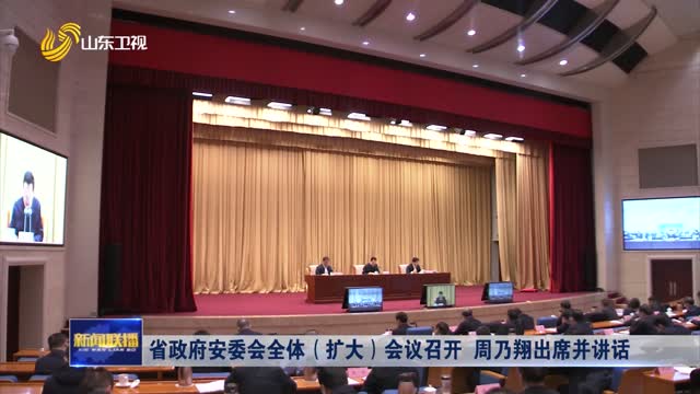 省政府安委会全体（扩大）会议召开 周乃翔出席并讲话