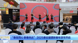 “泰岳同心 新春共庆” 2025泰安援疆新春年货节开启