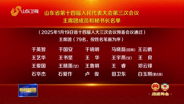 山东省第十四届人民代表大会第三次会议主席团成员和秘书长名单【挑起大梁走在前·聚焦2025山东两会】