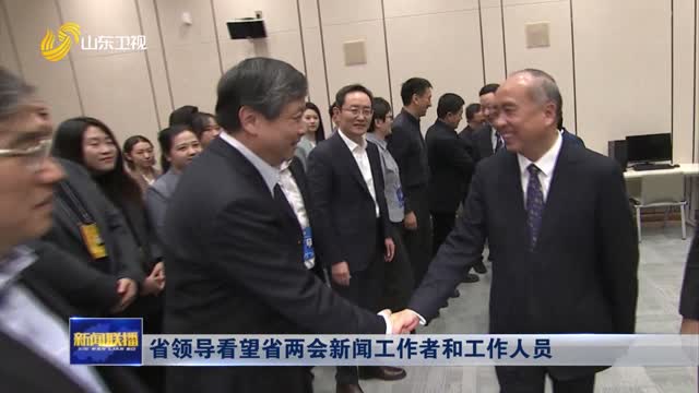 省领导看望省两会新闻工作者和工作人员