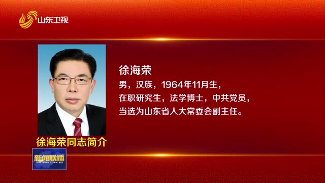 徐海荣、赵豪志同志简介【挑起大梁走在前——聚焦2025山东两会】