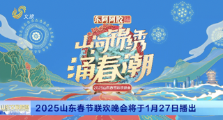 《山河锦绣涌春潮——2025山东春晚》新闻发布会举行