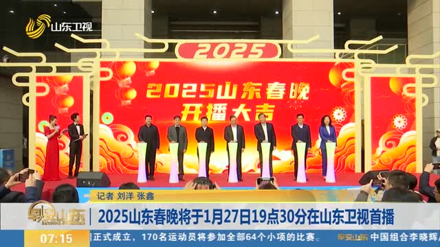 2025山东春晚将于1月27日19点30分在山东卫视首播