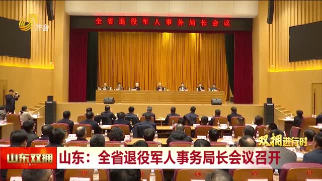 全省退役军人事务局长会议在济南举办