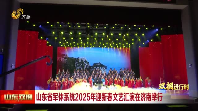 全省军休系统2025年迎新春文艺汇演《礼颂盛世》举行