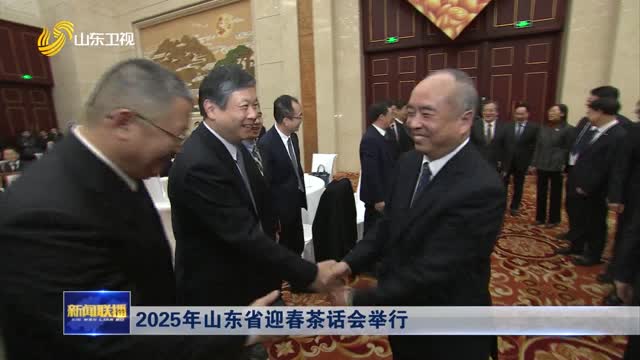 2025年山东省迎春茶话会举行