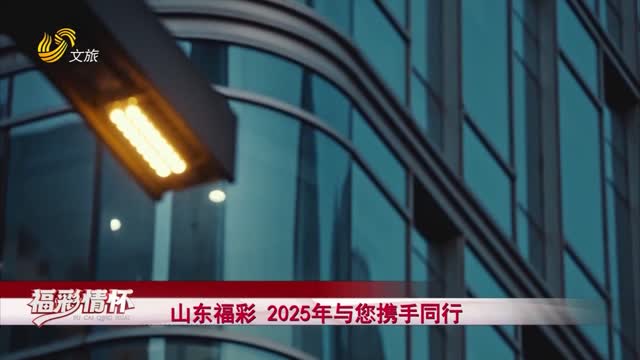 2025年01月26日《福彩情怀》完整版