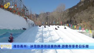 潍坊青州：冰雪旅游项目受热捧 游客尽享冬日乐趣