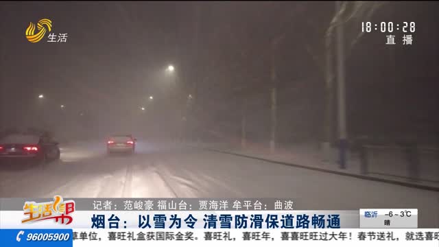 烟台：以雪为令 清雪防滑保道路畅通