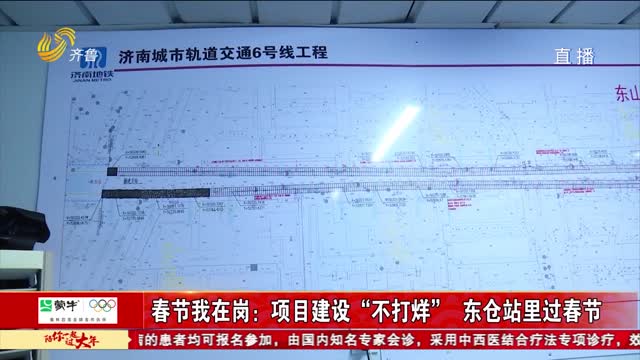 春节我在岗：项目建设“不打烊” 东仓站里过春节