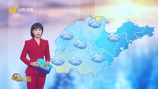 天气早知道：山东各地天气预报