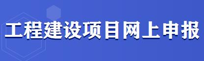 乌鲁木齐市工程建设项目网上申报