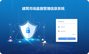 建筑市场监督管理信息系统