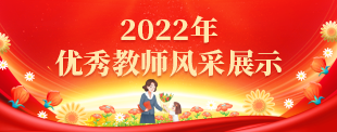 2022年优秀教师风采展示（已归档）