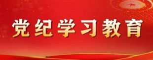 党纪学习教育