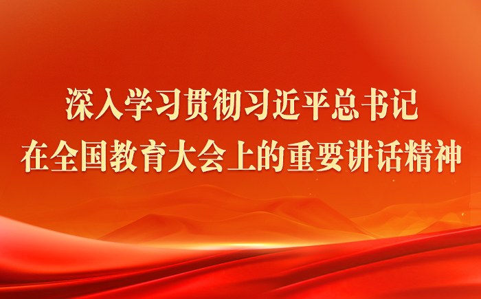 深入学习贯彻习近平总书记在全国教育大会上的重要讲话精神