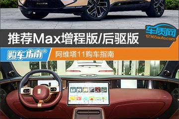 推荐Max增程版/后驱版 阿维塔11购车指南