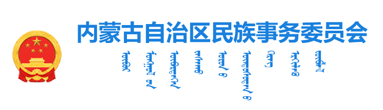 内蒙古自治区民族事务委员会