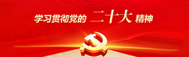 学习贯彻党的二十大精神